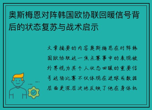 奥斯梅恩对阵韩国欧协联回暖信号背后的状态复苏与战术启示 奥斯梅恩对阵韩国欧协联回暖信号背后的状态复苏与战术启示