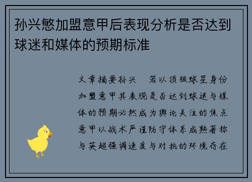 孙兴慜加盟意甲后表现分析是否达到球迷和媒体的预期标准 孙兴慜加盟意甲后表现分析是否达到球迷和媒体的预期标准