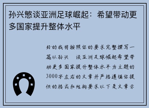 孙兴慜谈亚洲足球崛起:希望带动更多国家提升整体水平 孙兴慜谈亚洲足球崛起:希望带动更多国家提升整体水平