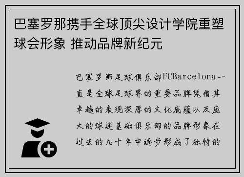 巴塞罗那携手全球顶尖设计学院重塑球会形象 推动品牌新纪元 巴塞罗那携手全球顶尖设计学院重塑球会形象 推动品牌新纪元