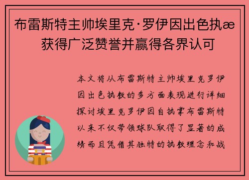 布雷斯特主帅埃里克·罗伊因出色执教获得广泛赞誉并赢得各界认可 布雷斯特主帅埃里克·罗伊因出色执教获得广泛赞誉并赢得各界认可