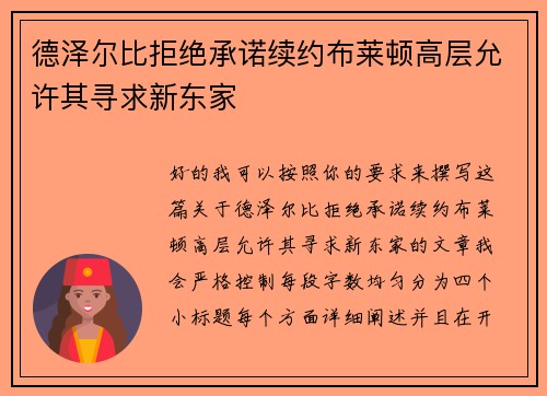 德泽尔比拒绝承诺续约布莱顿高层允许其寻求新东家 德泽尔比拒绝承诺续约布莱顿高层允许其寻求新东家