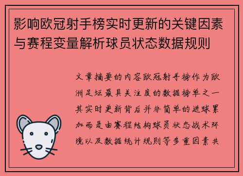 影响欧冠射手榜实时更新的关键因素与赛程变量解析球员状态数据规则 影响欧冠射手榜实时更新的关键因素与赛程变量解析球员状态数据规则