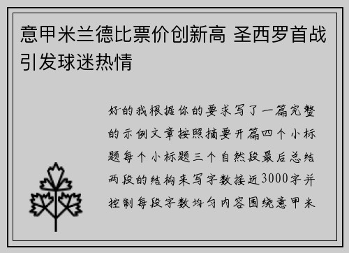 意甲米兰德比票价创新高 圣西罗首战引发球迷热情 意甲米兰德比票价创新高 圣西罗首战引发球迷热情