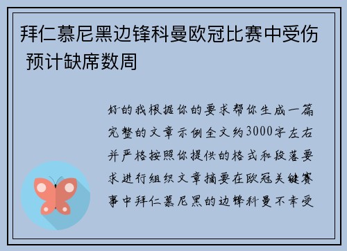 拜仁慕尼黑边锋科曼欧冠比赛中受伤 预计缺席数周 拜仁慕尼黑边锋科曼欧冠比赛中受伤 预计缺席数周