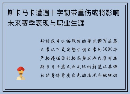 斯卡马卡遭遇十字韧带重伤或将影响未来赛季表现与职业生涯 斯卡马卡遭遇十字韧带重伤或将影响未来赛季表现与职业生涯