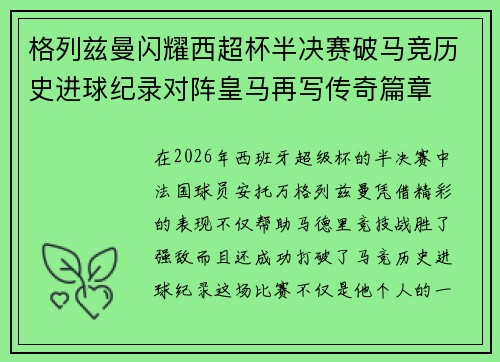 格列兹曼闪耀西超杯半决赛破马竞历史进球纪录对阵皇马再写传奇篇章⚽️🔥 格列兹曼闪耀西超杯半决赛破马竞历史进球纪录对阵皇马再写传奇篇章⚽️🔥