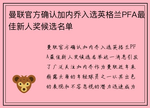 曼联官方确认加内乔入选英格兰PFA最佳新人奖候选名单 曼联官方确认加内乔入选英格兰PFA最佳新人奖候选名单