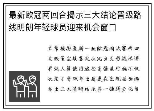 最新欧冠两回合揭示三大结论晋级路线明朗年轻球员迎来机会窗口 最新欧冠两回合揭示三大结论晋级路线明朗年轻球员迎来机会窗口