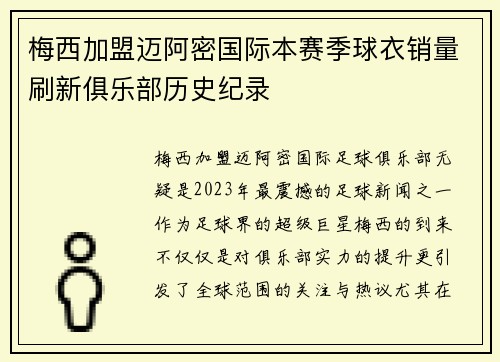 梅西加盟迈阿密国际本赛季球衣销量刷新俱乐部历史纪录 梅西加盟迈阿密国际本赛季球衣销量刷新俱乐部历史纪录