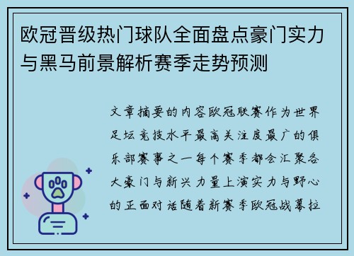 欧冠晋级热门球队全面盘点豪门实力与黑马前景解析赛季走势预测 欧冠晋级热门球队全面盘点豪门实力与黑马前景解析赛季走势预测