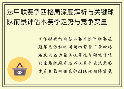 法甲联赛争四格局深度解析与关键球队前景评估本赛季走势与竞争变量 法甲联赛争四格局深度解析与关键球队前景评估本赛季走势与竞争变量