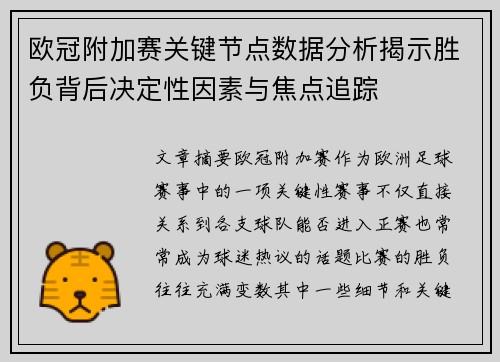 欧冠附加赛关键节点数据分析揭示胜负背后决定性因素与焦点追踪 欧冠附加赛关键节点数据分析揭示胜负背后决定性因素与焦点追踪