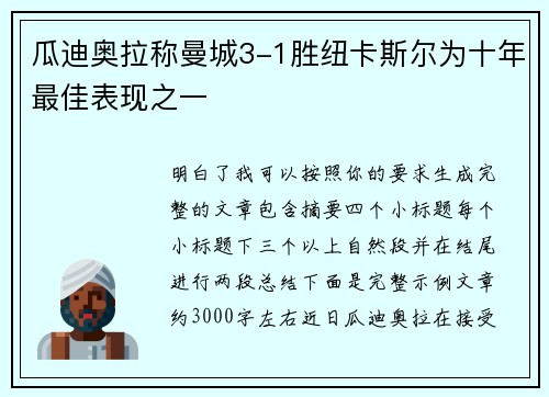 瓜迪奥拉称曼城3-1胜纽卡斯尔为十年最佳表现之一 瓜迪奥拉称曼城3-1胜纽卡斯尔为十年最佳表现之一