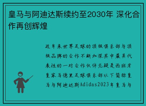 皇马与阿迪达斯续约至2030年 深化合作再创辉煌 皇马与阿迪达斯续约至2030年 深化合作再创辉煌