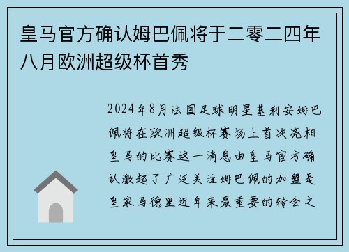 皇马官方确认姆巴佩将于二零二四年八月欧洲超级杯首秀 皇马官方确认姆巴佩将于二零二四年八月欧洲超级杯首秀