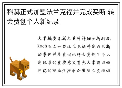 科赫正式加盟法兰克福并完成买断 转会费创个人新纪录 科赫正式加盟法兰克福并完成买断 转会费创个人新纪录