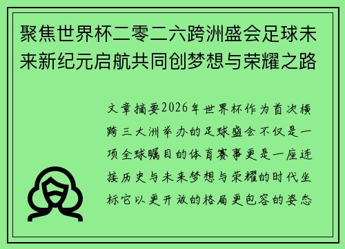 聚焦世界杯二零二六跨洲盛会足球未来新纪元启航共同创梦想与荣耀之路 聚焦世界杯二零二六跨洲盛会足球未来新纪元启航共同创梦想与荣耀之路