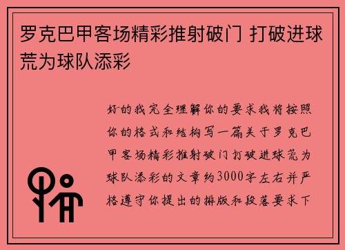 罗克巴甲客场精彩推射破门 打破进球荒为球队添彩 罗克巴甲客场精彩推射破门 打破进球荒为球队添彩