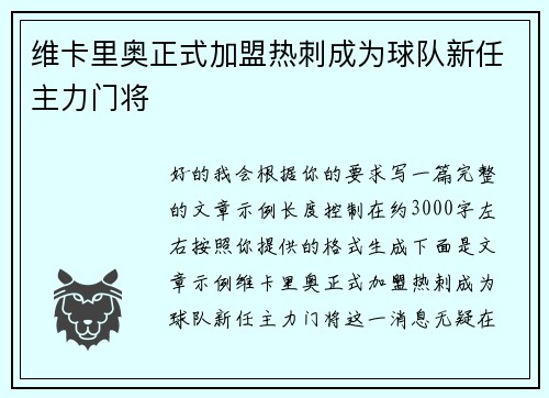 维卡里奥正式加盟热刺成为球队新任主力门将 维卡里奥正式加盟热刺成为球队新任主力门将
