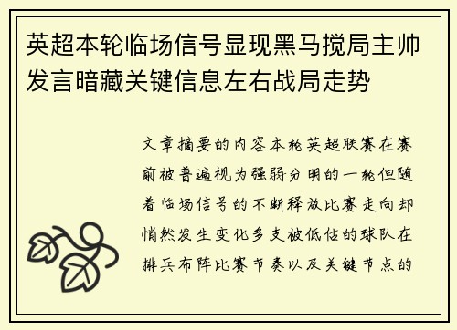 英超本轮临场信号显现黑马搅局主帅发言暗藏关键信息左右战局走势 英超本轮临场信号显现黑马搅局主帅发言暗藏关键信息左右战局走势