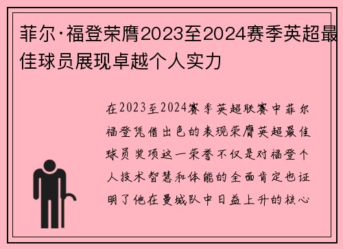 菲尔·福登荣膺2023至2024赛季英超最佳球员展现卓越个人实力 菲尔·福登荣膺2023至2024赛季英超最佳球员展现卓越个人实力