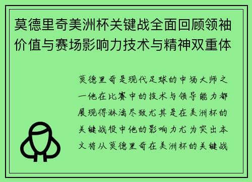莫德里奇美洲杯关键战全面回顾领袖价值与赛场影响力技术与精神双重体现 莫德里奇美洲杯关键战全面回顾领袖价值与赛场影响力技术与精神双重体现