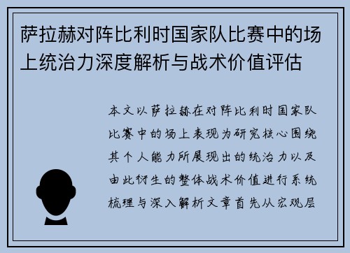 萨拉赫对阵比利时国家队比赛中的场上统治力深度解析与战术价值评估 萨拉赫对阵比利时国家队比赛中的场上统治力深度解析与战术价值评估