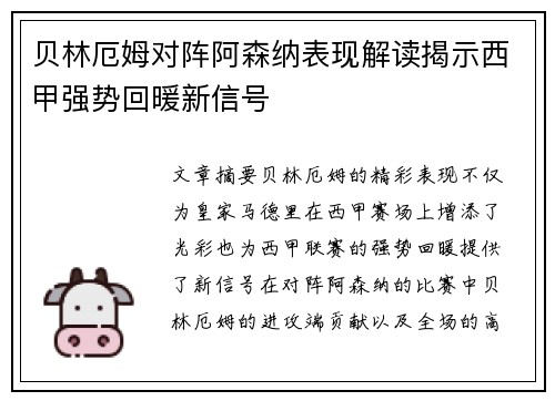 贝林厄姆对阵阿森纳表现解读揭示西甲强势回暖新信号