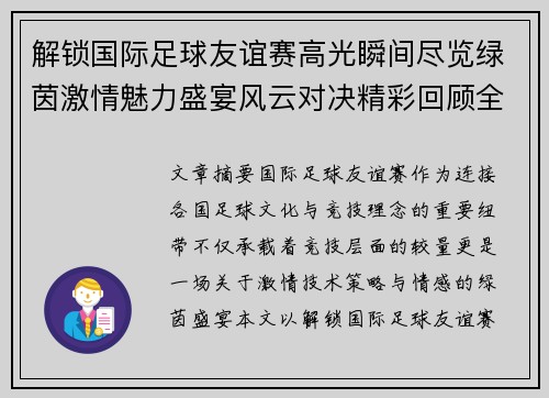 解锁国际足球友谊赛高光瞬间尽览绿茵激情魅力盛宴风云对决精彩回顾全景呈现 解锁国际足球友谊赛高光瞬间尽览绿茵激情魅力盛宴风云对决精彩回顾全景呈现