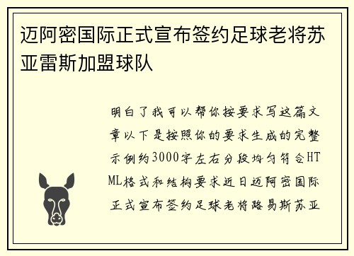 迈阿密国际正式宣布签约足球老将苏亚雷斯加盟球队 迈阿密国际正式宣布签约足球老将苏亚雷斯加盟球队