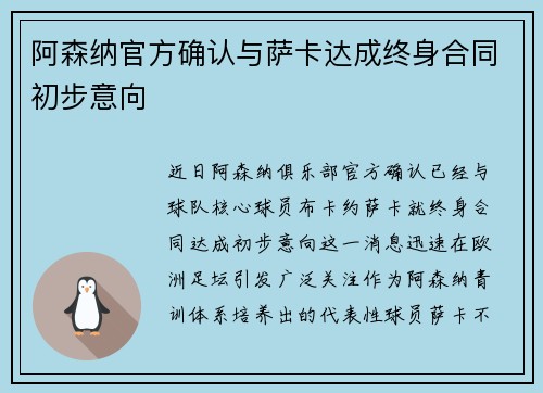 阿森纳官方确认与萨卡达成终身合同初步意向 阿森纳官方确认与萨卡达成终身合同初步意向