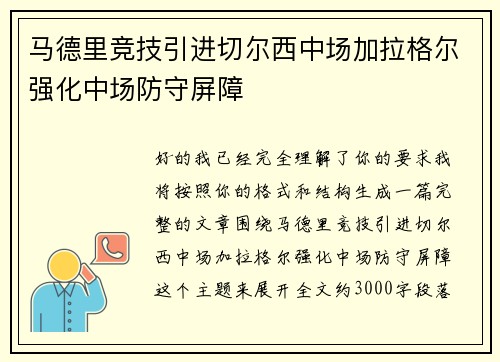 马德里竞技引进切尔西中场加拉格尔强化中场防守屏障 马德里竞技引进切尔西中场加拉格尔强化中场防守屏障