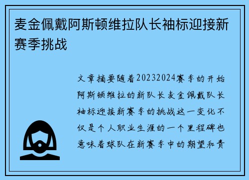 麦金佩戴阿斯顿维拉队长袖标迎接新赛季挑战 麦金佩戴阿斯顿维拉队长袖标迎接新赛季挑战