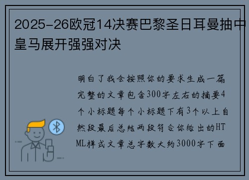 2025-26欧冠14决赛巴黎圣日耳曼抽中皇马展开强强对决 2025-26欧冠14决赛巴黎圣日耳曼抽中皇马展开强强对决