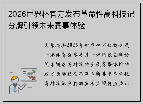 2026世界杯官方发布革命性高科技记分牌引领未来赛事体验 2026世界杯官方发布革命性高科技记分牌引领未来赛事体验