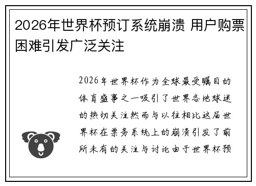 2026年世界杯预订系统崩溃 用户购票困难引发广泛关注 2026年世界杯预订系统崩溃 用户购票困难引发广泛关注
