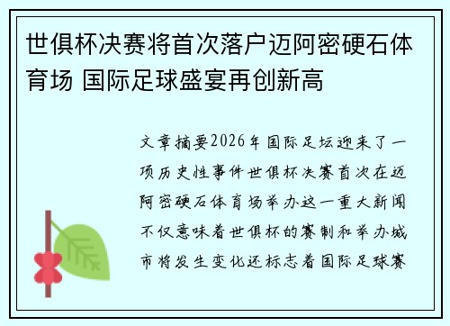 世俱杯决赛将首次落户迈阿密硬石体育场 国际足球盛宴再创新高 世俱杯决赛将首次落户迈阿密硬石体育场 国际足球盛宴再创新高