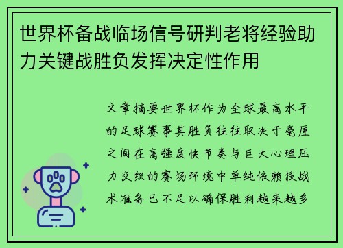 世界杯备战临场信号研判老将经验助力关键战胜负发挥决定性作用 世界杯备战临场信号研判老将经验助力关键战胜负发挥决定性作用