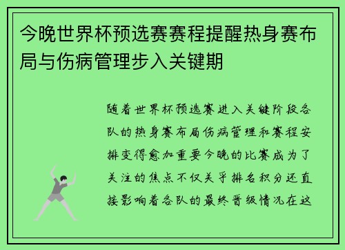 今晚世界杯预选赛赛程提醒热身赛布局与伤病管理步入关键期 今晚世界杯预选赛赛程提醒热身赛布局与伤病管理步入关键期