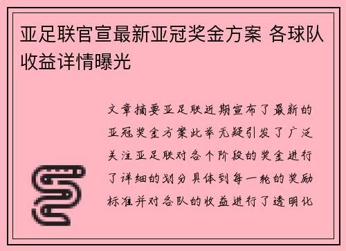 亚足联官宣最新亚冠奖金方案 各球队收益详情曝光 亚足联官宣最新亚冠奖金方案 各球队收益详情曝光