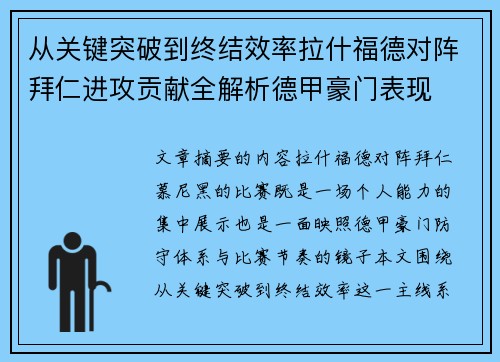 从关键突破到终结效率拉什福德对阵拜仁进攻贡献全解析德甲豪门表现 从关键突破到终结效率拉什福德对阵拜仁进攻贡献全解析德甲豪门表现