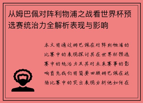 从姆巴佩对阵利物浦之战看世界杯预选赛统治力全解析表现与影响