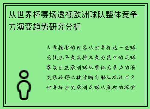 从世界杯赛场透视欧洲球队整体竞争力演变趋势研究分析 从世界杯赛场透视欧洲球队整体竞争力演变趋势研究分析