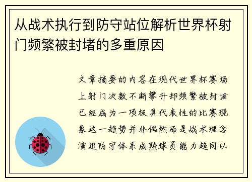 从战术执行到防守站位解析世界杯射门频繁被封堵的多重原因 从战术执行到防守站位解析世界杯射门频繁被封堵的多重原因