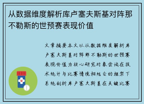 从数据维度解析库卢塞夫斯基对阵那不勒斯的世预赛表现价值 从数据维度解析库卢塞夫斯基对阵那不勒斯的世预赛表现价值