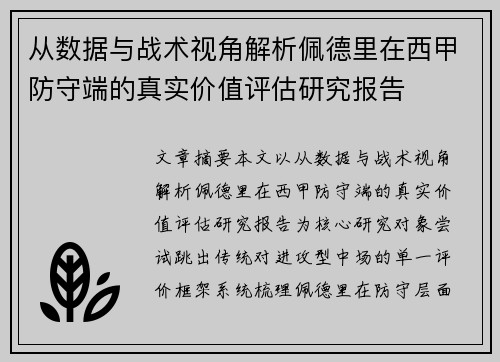 从数据与战术视角解析佩德里在西甲防守端的真实价值评估研究报告 从数据与战术视角解析佩德里在西甲防守端的真实价值评估研究报告
