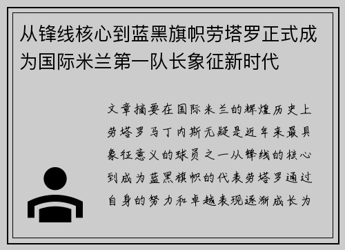 从锋线核心到蓝黑旗帜劳塔罗正式成为国际米兰第一队长象征新时代
