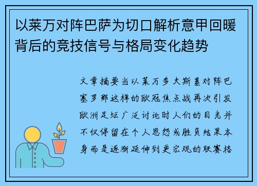 以莱万对阵巴萨为切口解析意甲回暖背后的竞技信号与格局变化趋势 以莱万对阵巴萨为切口解析意甲回暖背后的竞技信号与格局变化趋势