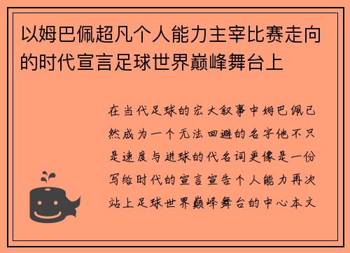 以姆巴佩超凡个人能力主宰比赛走向的时代宣言足球世界巅峰舞台上 以姆巴佩超凡个人能力主宰比赛走向的时代宣言足球世界巅峰舞台上
